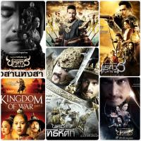 [DVD] ตำนานสมเด็จพระนเรศวร ครบ 6 ภาค-6 แผ่น #หนังไทย #แพ็คสุดคุ้ม - ประวัติศาสตร์ แอคชั่น ดราม่า ???