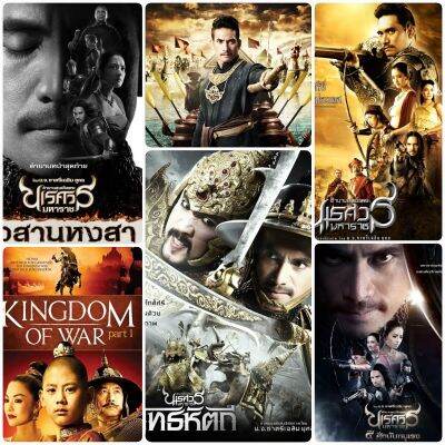 [DVD] ตำนานสมเด็จพระนเรศวร ครบ 6 ภาค-6 แผ่น #หนังไทย #แพ็คสุดคุ้ม - ประวัติศาสตร์ แอคชั่น ดราม่า 👍👍👍