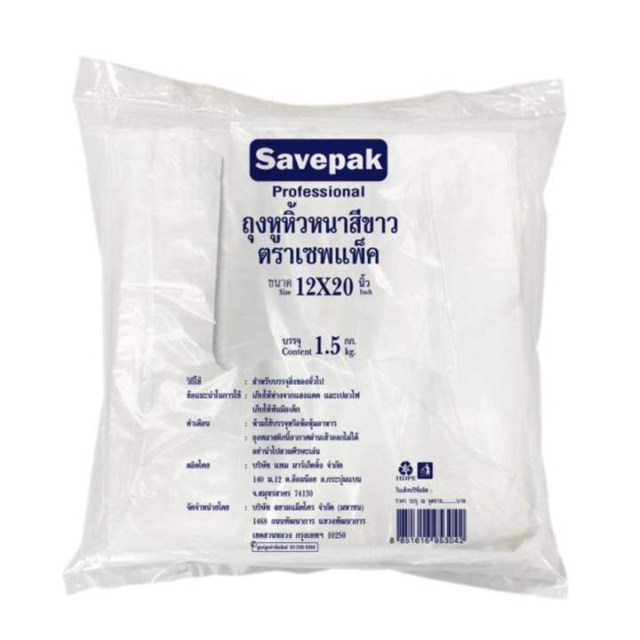 ถุงหูหิ้วหนาสีขาว 12x20 นิ้ว แพ็ค 1.5 กิโลกรัม ถุงหูหิ้ว ถุงขาว ถุง savepak เซพแพ็ค