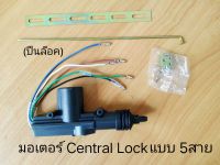 มอเตอร์ Central Lock ประตู รถแบบ5 สาย (ปืนล๊อค5สาย)รถ TOYOTA HONDA MAZDA FORD ISUZU NISSAN MITSUBISHI SUZUKI SUBARU DAIHATSU PROTON HYUNDAI CHEVROLET MITSUBISHI FORD