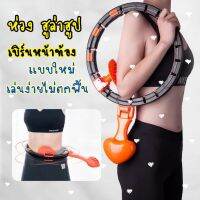 พร้องส่ง ฮูลาฮูป ฮูล่าฮูปรุ่นใหม่ ฮูลาฮูปลดน้ำหนัก ฮูล่าฮูปลดน้ำหนักผู้ใหญ่ อัจฉริยะ พร้อมหน้าจอนับรอบ ฟรี! ข้อต่อเพิ่มรอบวง 2 อัน ห่วงฮูล่าฮูป ห่วงออกกำลังกาย อุปกรณ์ออกกำลังกาย ห่วงออกกำลังกาย