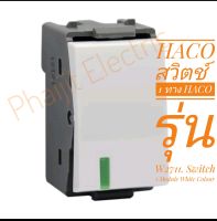 HACO สวิตช์ 1 ทาง HACO รุ่น W2711. Switch 1 Module White สวิตช์ 1 ทาง HACO W2711 ขนาด 1 ช่อง สีขาว

 HACO สวิตซ์ทางเดียว ฮาโก้ 1 Way Switch DECO W2711

ขนาด 1 ช่อง 16A 250V