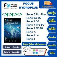 Focus Hydroplus ฟิล์มกันรอยไฮโดรเจลโฟกัส ไฮโดรพลัส พร้อมอุปกรณ์ติดฟิล์ม Oppo Reno 6 Pro Plus 6Z 5G 7 5G 7 Pro 5G 7 SE 5G A Ace Z รุ่นอื่นๆแจ้งรุ่นทางแชท