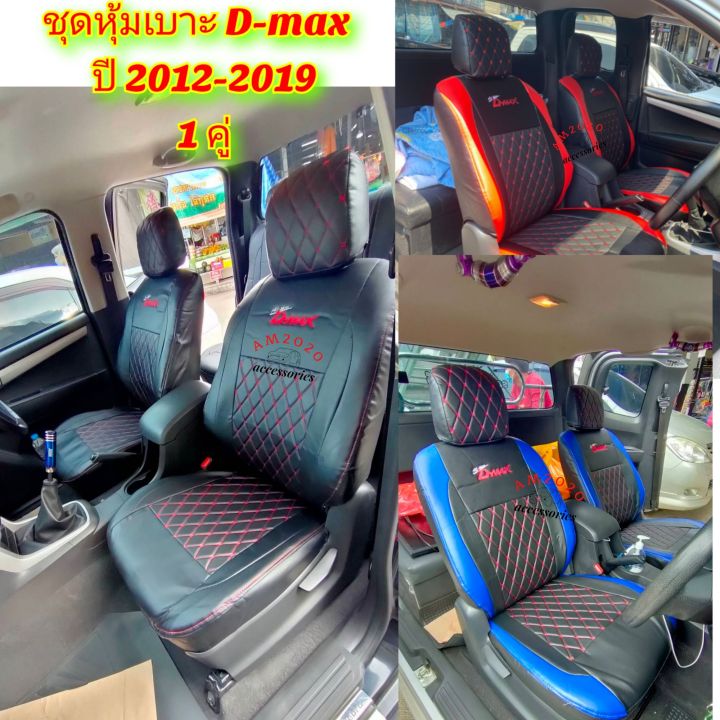 d-max-หุ้มเบาะรถยนต์-หุ้มเบาะรถ-หุ้มเบาะ-d-max-ปี-2012-ถึง-2019-ลาย-5d-สีดำจำนวน-1-คู่