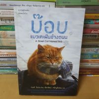 หนังสือบ๊อบ แมวเตะฝันข้างถนน(หนังสือมือสองตำหนิมุมงอตรงหน้าปกมีรอยเทปใส)