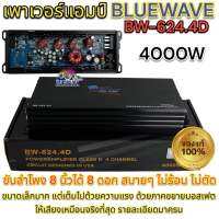 เพาเวอร์แอมป์  BlUEWAVE BW-624.4D 4000W รายละเอียดมาครบ ใกล้เคียงกับแอมป์ คลาส เอบีที่สุด ?