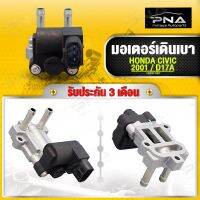 มอเตอร์เดินเบา Honda Civic01-05 DimensionD17A,Idle Control Valve ใหม่คุณภาพดี รับประกัน3 เดือน(136800-1901)