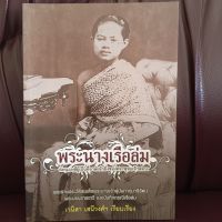 พระนางเรือล่ม อัครมเหสีผู้เป็นที่อาลัยรักยิ่งของพระพุทธเจ้าหลวง