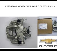 คาลิปเปอร์เบรคหลัง Chevrolet Cruze 1.6 1.8L ทุกรุ่น