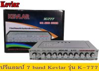 ? ปรีแอมป์7 แบน ​KEVLAR​รุ่นK-777 ใหม่?