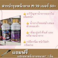 สารบำรุงหน้ายาง M-79เบอร์ 25+, เบอร์ 50+ ตราเงาะป่าห้าดาว ขนาด500cc