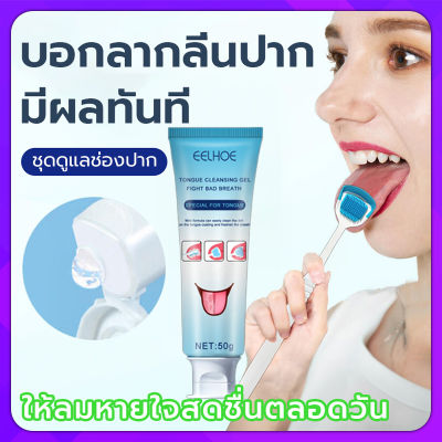 [สปอตสินค้า] EELHOE เจลทําความสะอาดลิ้น+แปรงลิ้น ที่ทำความสะอาดลิ้น 50g กำจัดกลิ่นปาก ทำความสะอาดลิ้นเคลือบ ลดกลิ่นปาก ผลิตภัณฑ์ดูแลช่องปาก(อุปกรณ์ทำความสะอาดลิ้น ที่ขูดลิ้น แปรงลิ้น แปรงขูดลิ้น ที่แปรงลิ้น แปรงทำความสะอาดลิ้น ที่เเปรงลิ้น)การดูแลช่องปาก