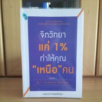 จิตวิทยาแค่1%ทำให้คุณเหนือคน Do It 1% Smarter Than Them (หนังสือมือสองสภาพ95%)