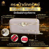 กระเป๋าดักทรัพย์ กระเป๋าสตางค์ มีทรัพย์เข้าทุกทิศทาง สีกากี (Khaki Wealth) TSW  Teachersita