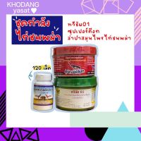 ชุดเลี้ยงไก่ชนพม่า ซุปเปอร์ค็อก ทวีชัย01 สมุนไพรบำรุงพม่าลำปำ เลี้ยงดี บินไม่มีหมด สมุนไพรพม่า ทวีชัย ซูปเปอร์ค๊อก