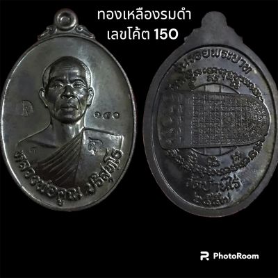 เหรียญครึ่งองค์หลังรอยพระบาท รุ่นมหาลาภแจกทาน ปี 57 หลวงพ่อคูณ ปริสุทโธ ทองเหลืองรมดำ