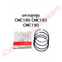 แหวนลูกสูบ CMC180 CMC185 CMC190 CMC195 แหวนลูกสูบCMC แหวนลูกสูบCMC180 แหวนลูกสูบCMC185 แหวนลูกสูบCMC190 แหวนลูกสูบCMC195