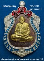 #เหรียญปะฉลุ #เสมา100ปี #หลวงพ่อพัฒน์ วัดห้วยด้วน เนื้อนวะปะฉลุเงินหน้ากากทองฝาบาตร-ลงยา2สี No.181