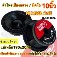 ลำโพงเสียงกลาง มิดโล ขนาด 10นิ้ว NUMBER ONE รุ่น N-10190PA ลำโพงมิดโล mid low แม่เหล็ก190x20มิล ว้อย75มิล กำลังขับ1000วัตต์ ความต้านทาน8โอห์ม เสียงดังชัด แรงๆ ลอยไกล เสียงดี?จำนวน1ดอก?