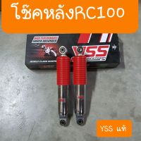 โช๊คหลังRC100 RC80 สีแดง โรงงานYSS แท้