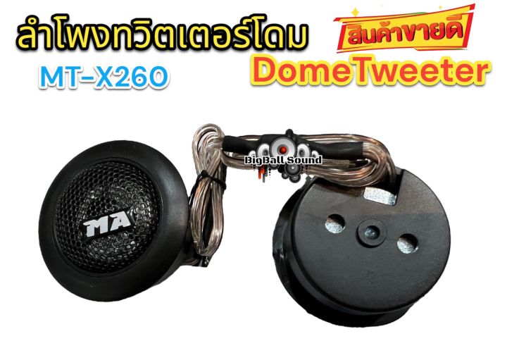 ลำโพงทวิตเตอร์โดม-matador-เสียงกลางแหลม-ทวิตเตอร์-ดอกขนาด2นิ้ว-dometweeter-mt-x260-กำลังขับ120วัตต์