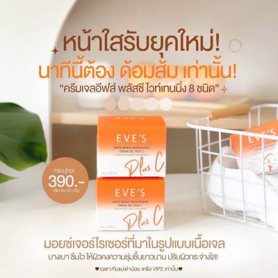 [NEW!!] EVES ครีมเจล อีฟส์ ส้ม พลัส ซี ครีมด้อมส้ม บำรุงผิวหน้าขาวใส ลดรอยสิว ฝ้ากระ จุดด่างดำ ผิวเนียนนุ่ม คนท้องใช้ได้