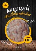 มันเนื้อหมักเค็ม 70 บาท 300กรัมحلال