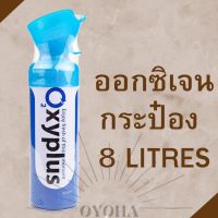 ออกซิเจนกระป๋องพกพา Oxyplus 8 Litres