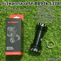 กะโหลกกลวง SF BB91k S378