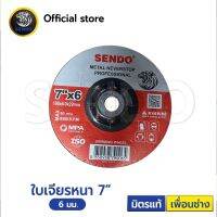 แผ่นเจียร์ Sendo ขนาด 7 นิ้ว