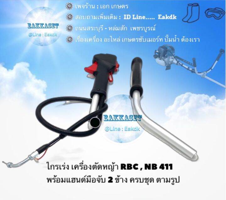 ชุดแฮด์นมือเร่ง-พร้อมสายเร่งครบชุด-nb411-rb411