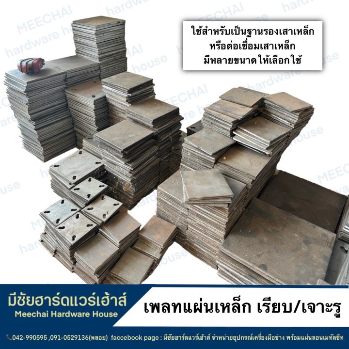 meechai-hardware-house-l-เพลทแผ่นเหล็ก-แผ่นเพลทเรียบ-แผ่นเพลทเจาะรู-แผ่นเหล็กสี่เหลี่ยม-แผ่นฐานรองเสา-แผ่นเรียบ-แผ่นเจาะรู