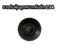 ยางกันฝุ่นลูกหมากคันชักรถไถ คูโบต้า L3408 อย่างดี