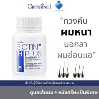 Biotin H Plus ไบโอติน ผสมสารสกัดฮอร์สเทล,   โปรตีนจากถั่วเหลืองไอโซเลท, วิตามิน และแร่ธาตุ ตรากิฟฟารีน giffarine ทวงคืนผมแข็งแรงสุขภาพดี