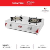 ถูกที่สุด!! Lucky Flame ลัคกี้เฟลม เตาเเก๊สตั้งโต๊ะ 2 หัว HQ-712SI หัวเตาอินฟราเรด รับประกันวาล์ลเเก๊ส 5 ปี