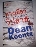 ทางเลือกวิปลาส
ผู้เขียน: Dean Koontz