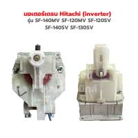 มอเตอร์เดรน Hitachi (Inverter) รุ่น SF-140MV SF-120MV SF-120SV SF-140SV SF-130SV ‼️อะไหล่แท้ของถอด‼️