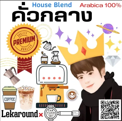 เมล็ดกาแฟคั่ว Lekaround House Blend คั่วกลาง 250g Arabica 100% ไทย + ลาว