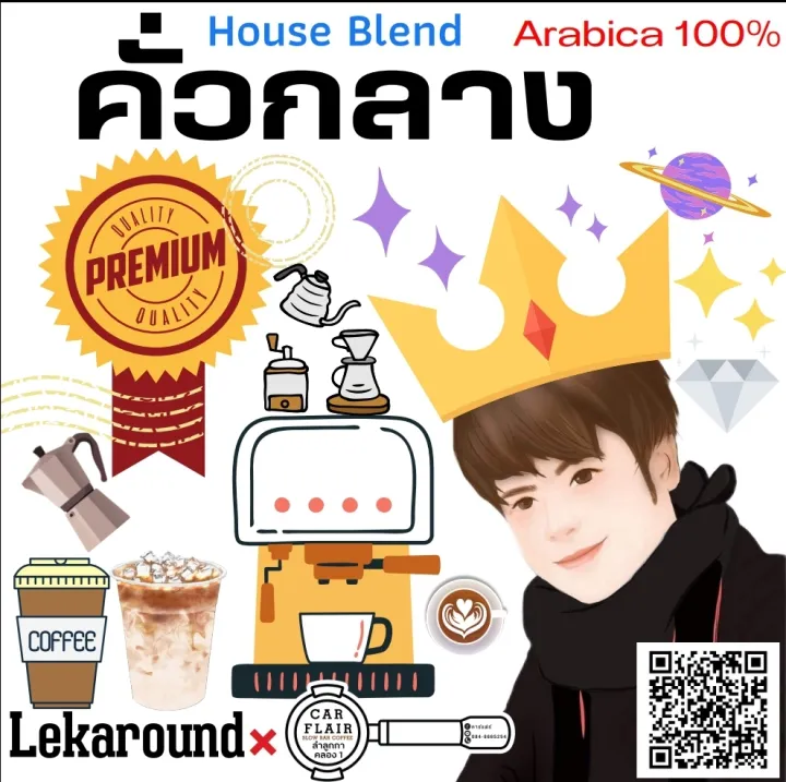 เมล็ดกาแฟคั่ว-lekaround-house-blend-คั่วกลาง-250g-arabica-100-ไทย-ลาว