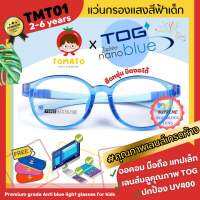 แว่นกรองแสงสีฟ้าเด็ก *เลนส์ตัดใหม่ TOG Zaphire Nanoblue* แว่นตาเด็ก TOMATO รุ่น TMT-01 สำหรับ 2-6 ปี