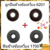 (2คู่)ซีนข้างข้อเหวี่ยง1700 พร้อมลูกปืนข้างข้อเหวี่ยง6201 อะไหล่เครื่องเลื่อยยนต์1700 พร้อมจัดส่ง ถึงลูกค้าภายใน1-3วัน