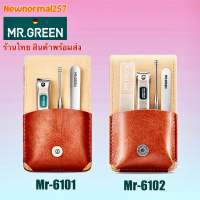 MR.GREEN แท้100% ชุดกรรไกรตัดเล็บ Mr-6101 Mr-6102 สต็อกในไทยพร้อมส่ง