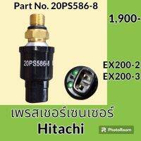 เพรสเชอร์ เซนเซอร์ ฮิตาชิ Hitachi EX200-2 EX200-3 (20PS586-8) เพรสเชอร์สวิตช์ สวิตช์แรงดัน #อะไหล่รถขุด #อะไหล่รถแมคโคร