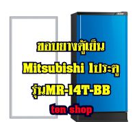 ขอบยางตู้เย็น Mitsubishi 1ประตู รุ่นMR-14T-BB