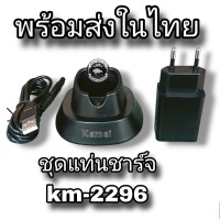 ชุดแท่นชาร์จ km-2296