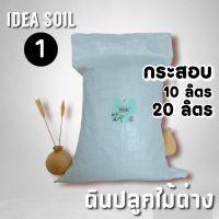 ดินปลูกไม้ด่าง ไม้ฟอกอากาศ ไม้ใบ Ideasoil1 บรรจุแบบกระสอบ 5กก./ 10กก.