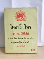 ไดอารี่โหร 2546 มือสอง
4 ภาษา
&amp;gt;&amp;gt; ไทย จีน อังกฤษ มาเลย์
อ.ทองเจือ อ่างแก้ว

หนังสือมือสอง 
มีรอยขีดเขียนบ้างเล็กน้อย