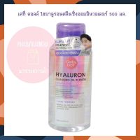 CATHY DOLL Hyaluron Cleansing Oil in Water 500 ml. เคที่ ดอลล์ ไฮยาลูรอนคลีนซิ่งออยอินวอเตอร์ 500 มล. จำนวน 1  ขวด มิสท์ น้ำแร่ โทนเนอร์ Toner Mist