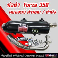 ท่อผ่า Forza 350 คอบอมบ์ ผ่าหมก/ผ่าดัง ท่อสร้างแดงสายสี่ DS4