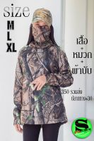 เสื้อลายพราง 1ชุดมี เสื้อ+ผ้าบับ+หมวก เหมาะใส่ต่อนก ตกปลา ต่อไก่ เนื้อผ้าดี